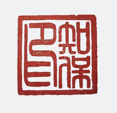 什么是权保印