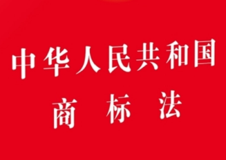 中华人民共和国商标法